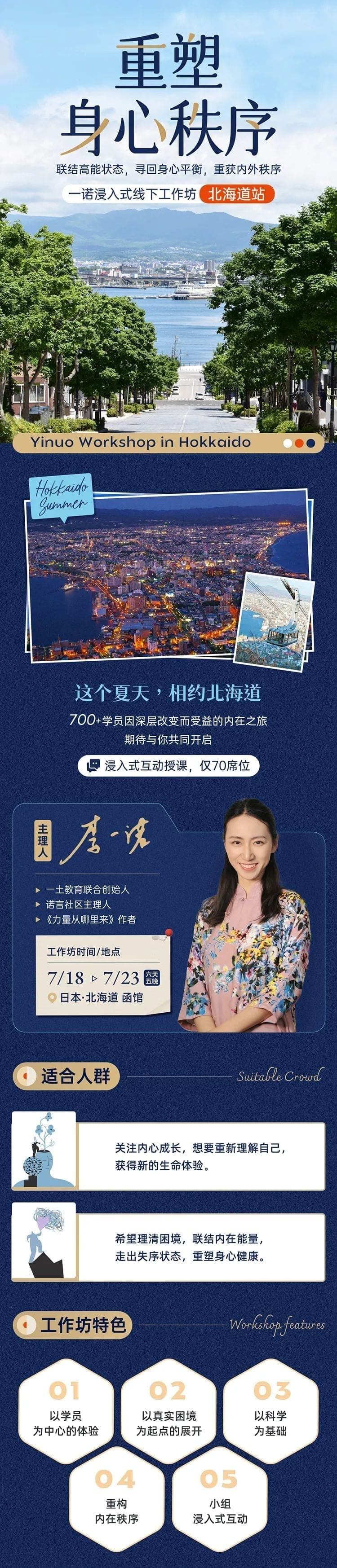 重塑身心秩序——一诺浸入式线下工作坊北海道站 - 1