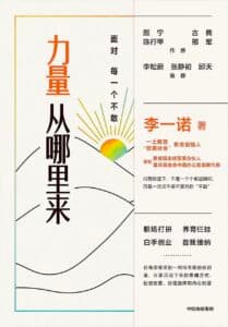 《力量从哪里来》