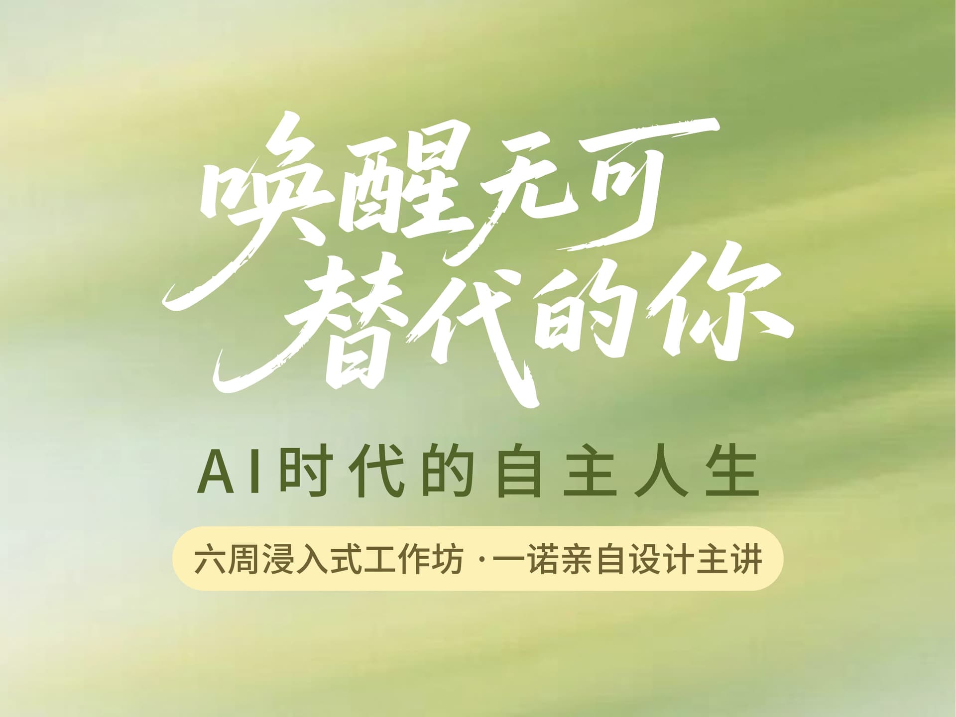 唤醒无可替代的你——AI时代的自主人生
