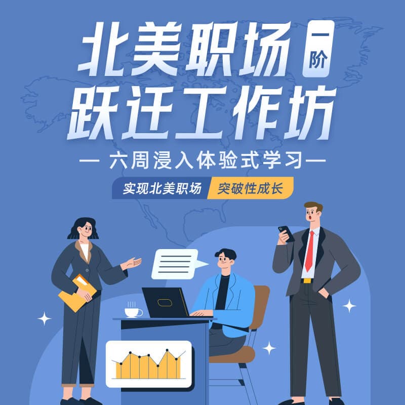 突破成长职场工作坊