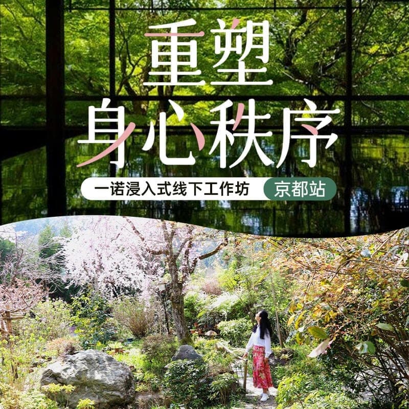 重塑身心秩序——一诺浸入式线下工作坊京都站