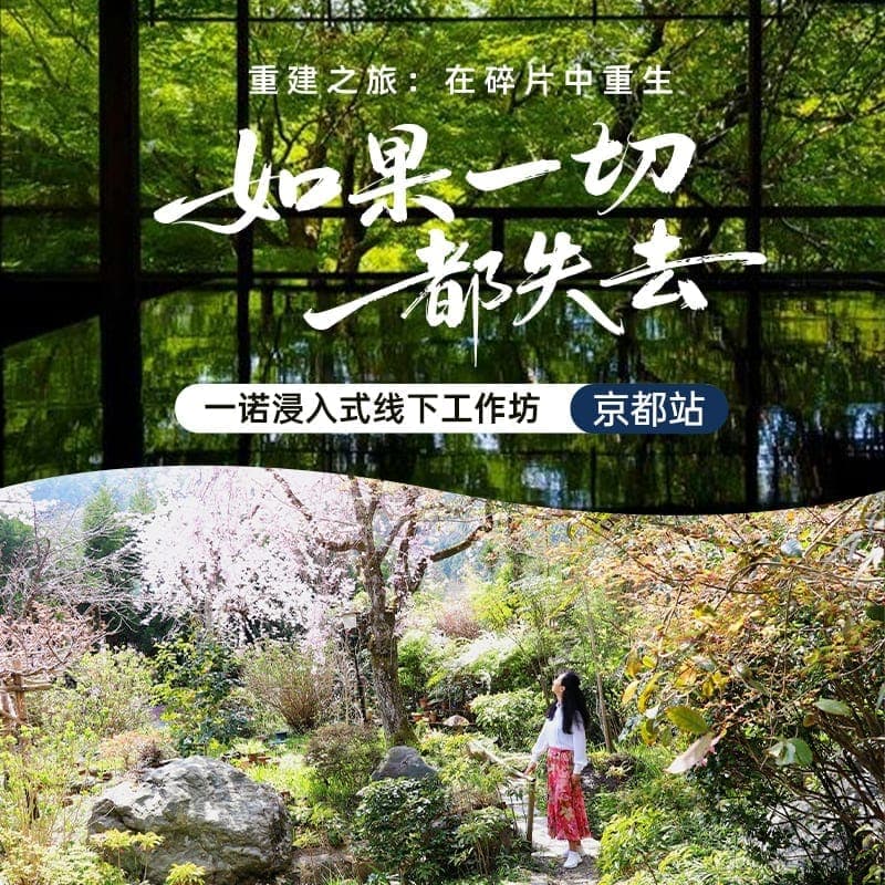 重建之旅——浸入式线下工作坊京都站